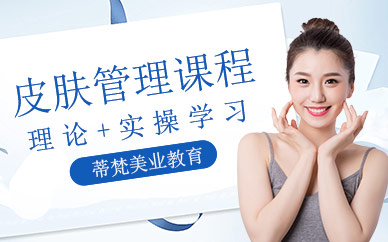 南京皮膚管理培訓(xùn)