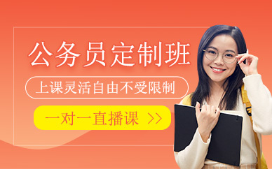 貴陽公務員在線培訓