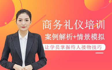 商務(wù)禮儀班