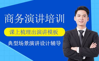 商務演講培訓班