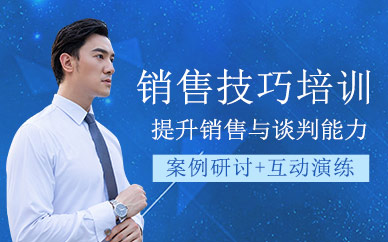 銷售技巧培訓(xùn)班