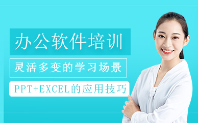 辦公軟件培訓課程