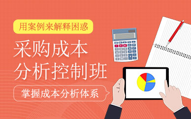 采購(gòu)成本分析和控制培訓(xùn)