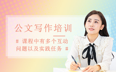 公文寫作培訓(xùn)課程