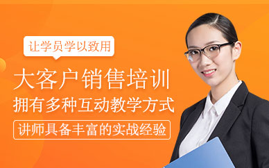 大客戶銷售培訓(xùn)課程