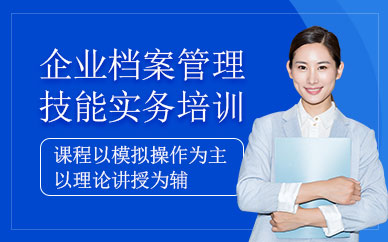 企業(yè)檔案管理培訓(xùn)班