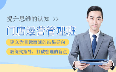 門店運營管理培訓(xùn)