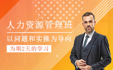 人力資源管理培訓(xùn)班