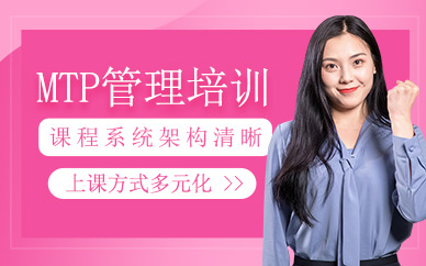 MTP管理培訓(xùn)