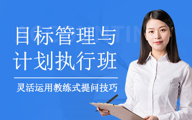 名課堂目標管理與計劃執(zhí)行培訓