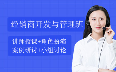 經(jīng)銷商開發(fā)與管理培訓(xùn)