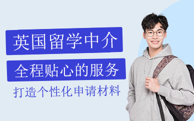 合肥英國留學服務