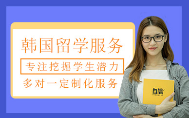 合肥韓國留學中介