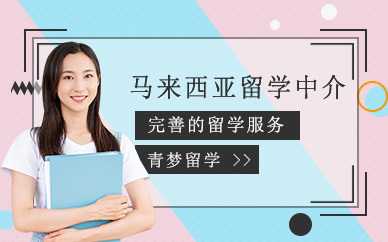 合肥馬來(lái)西亞留學(xué)機(jī)構(gòu)