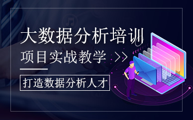 北京大數(shù)據(jù)分析課程