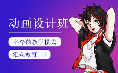北京動(dòng)畫設(shè)計(jì)培訓(xùn)班