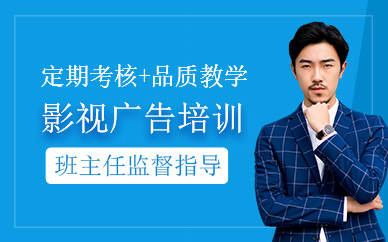 北京影視廣告培訓(xùn)
