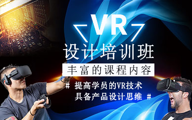 沈陽vr設(shè)計培訓(xùn)