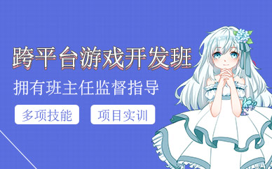 沈陽跨平臺游戲開發培訓