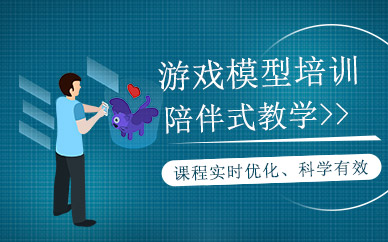 沈陽游戲模型設計培訓