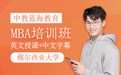 穆爾西亞大學MBA網課