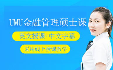 UMU金融管理碩士網課