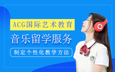 天津音樂(lè)留學(xué)中介