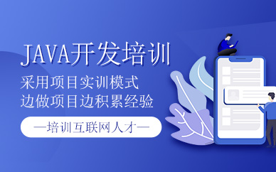 上海java開發(fā)培訓(xùn)課程