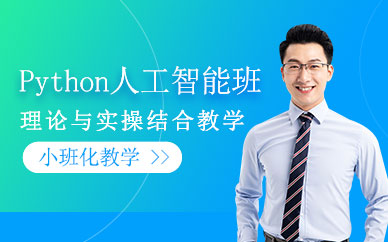 上海然学python人工智能培训