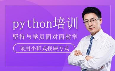 南京網(wǎng)博python培訓(xùn)