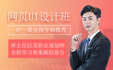 南京市网页UI设计培训