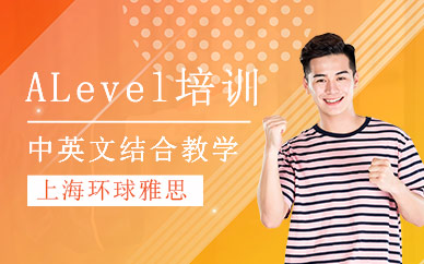 上海alevel課程