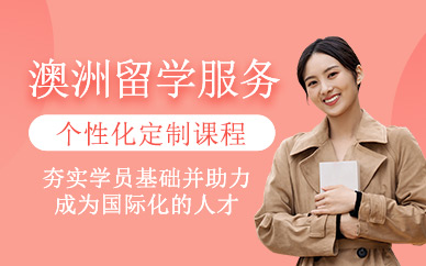 武漢澳洲留學中介