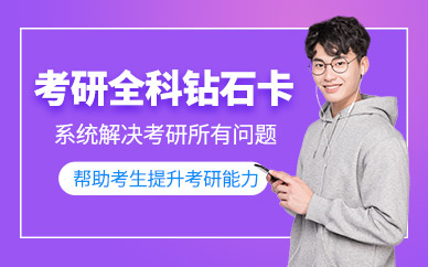 海文考研全科鉆石卡