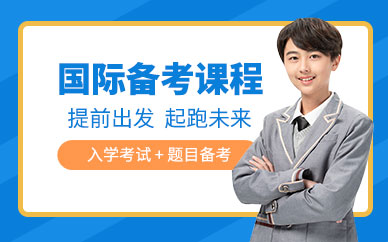 寧波國際高中備考班