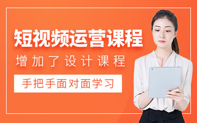 合肥短視頻運(yùn)營(yíng)培訓(xùn)