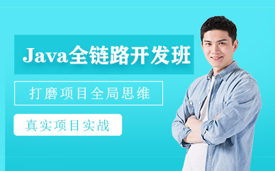 北京java開發(fā)工程師培訓(xùn)