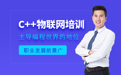 北京達(dá)內(nèi)C++課程