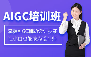 aigc培訓班