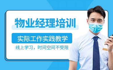 物業(yè)經(jīng)理在線輔導(dǎo)