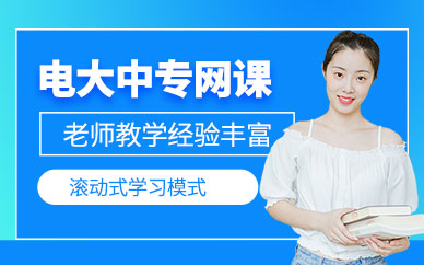 電大中專在線學習課程