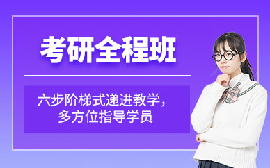 考研全程輔導(dǎo)班