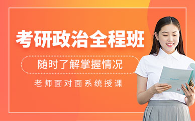 政治考研培訓班