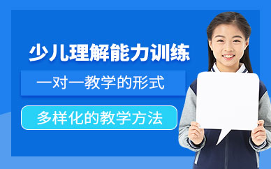 深圳好家長少兒理解能力一對一課程