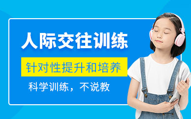 深圳兒童人際交際課程
