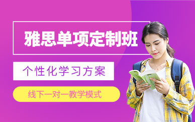 合肥新思福雅思單項(xiàng)一對一課程