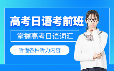 合肥高考沖刺日語班