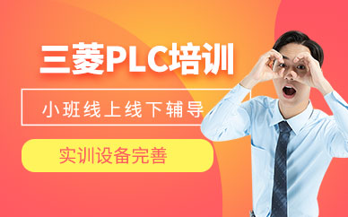 青島三菱plc編程培訓(xùn)
