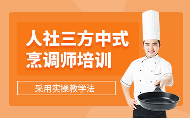 中式烹调师在线课程