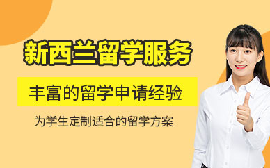 成都新西蘭留學機構